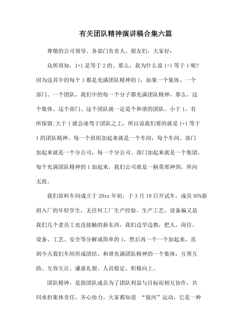 有关团队精神演讲稿合集六篇.docx_第1页