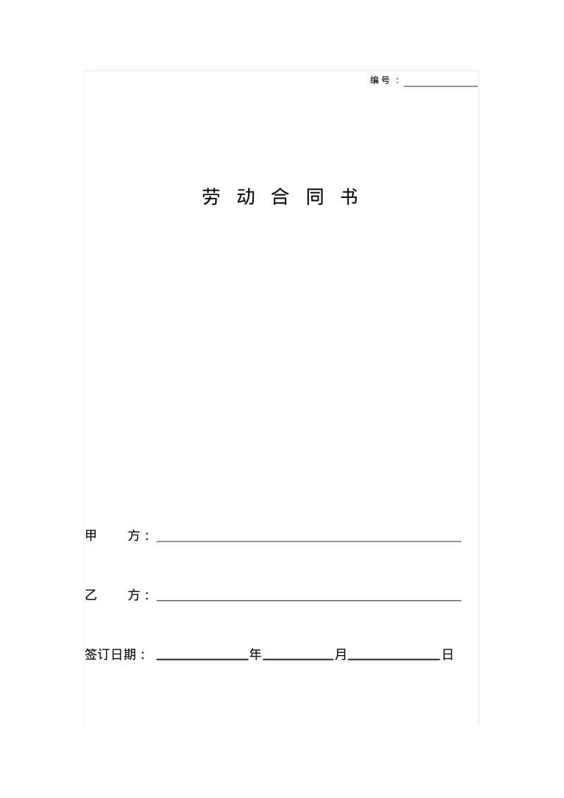 建筑工人劳动合同范本.pdf_第1页