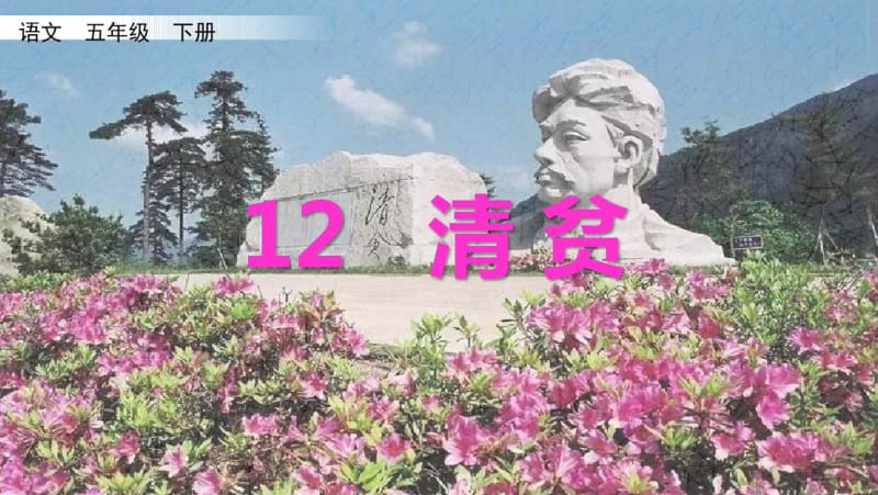 部编版五年级语文下册12清贫课件.pdf_第2页