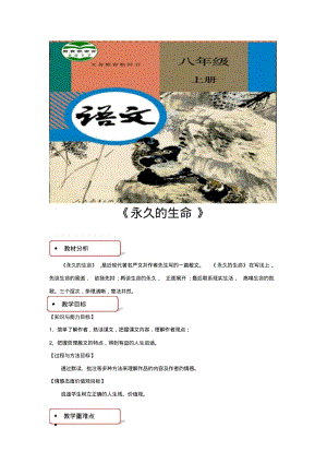 部编版八年级上册语文教学设计《永久的生命》教案.pdf