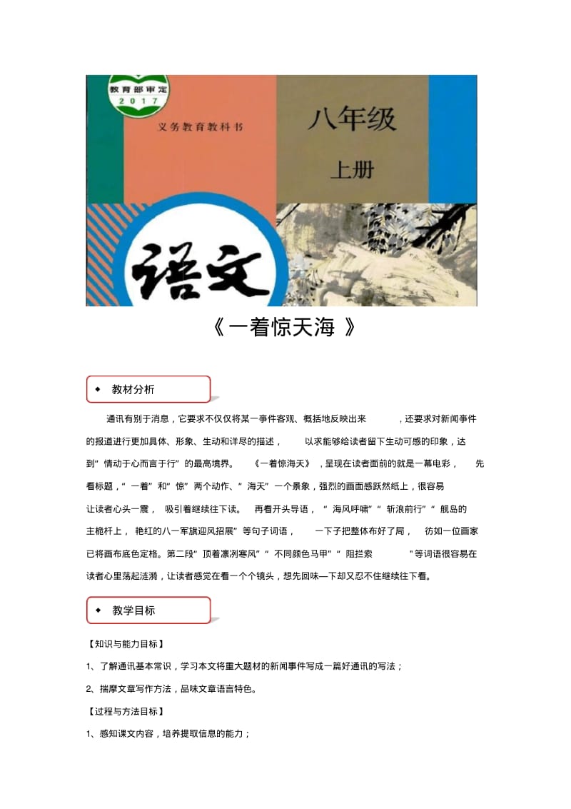 部编版八年级上册语文教学设计《一着惊天海》教案.pdf_第1页