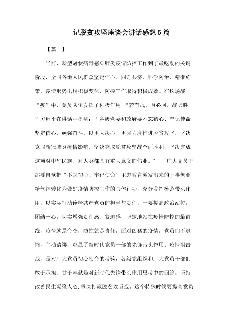 记脱贫攻坚座谈会讲话感想5篇.docx_第1页