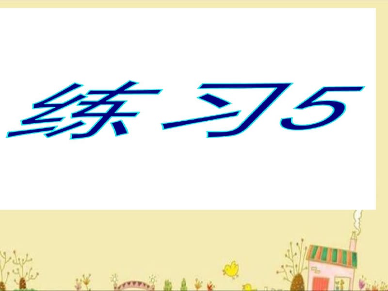 苏教版四年级语文下册练习5ppt.pdf_第1页