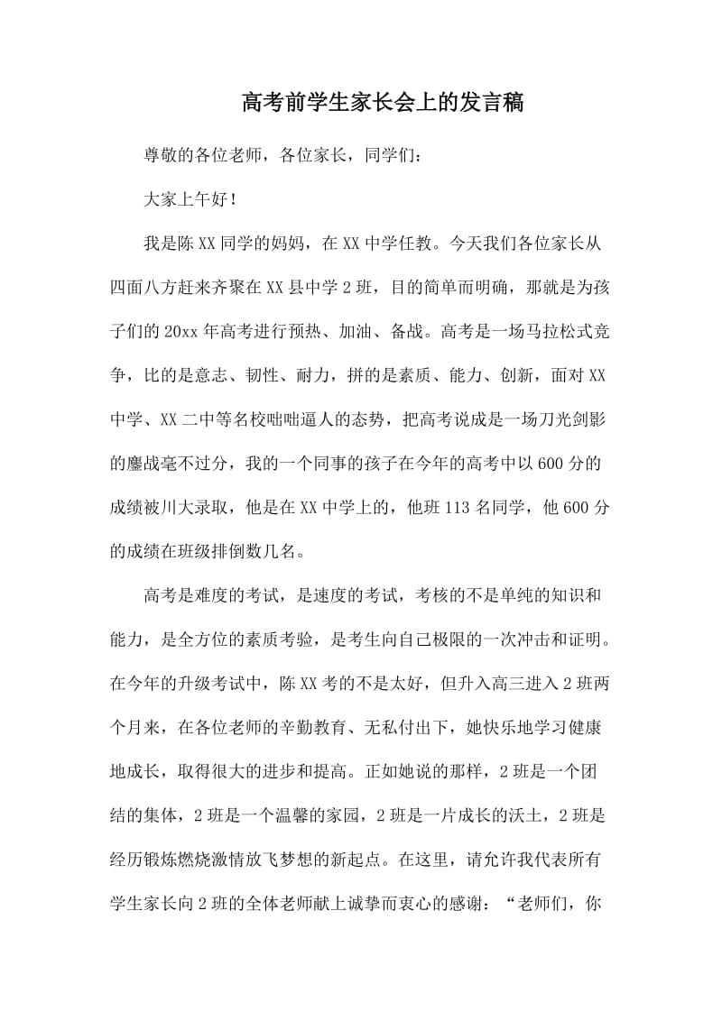 高考前学生家长会上的发言稿.docx_第1页