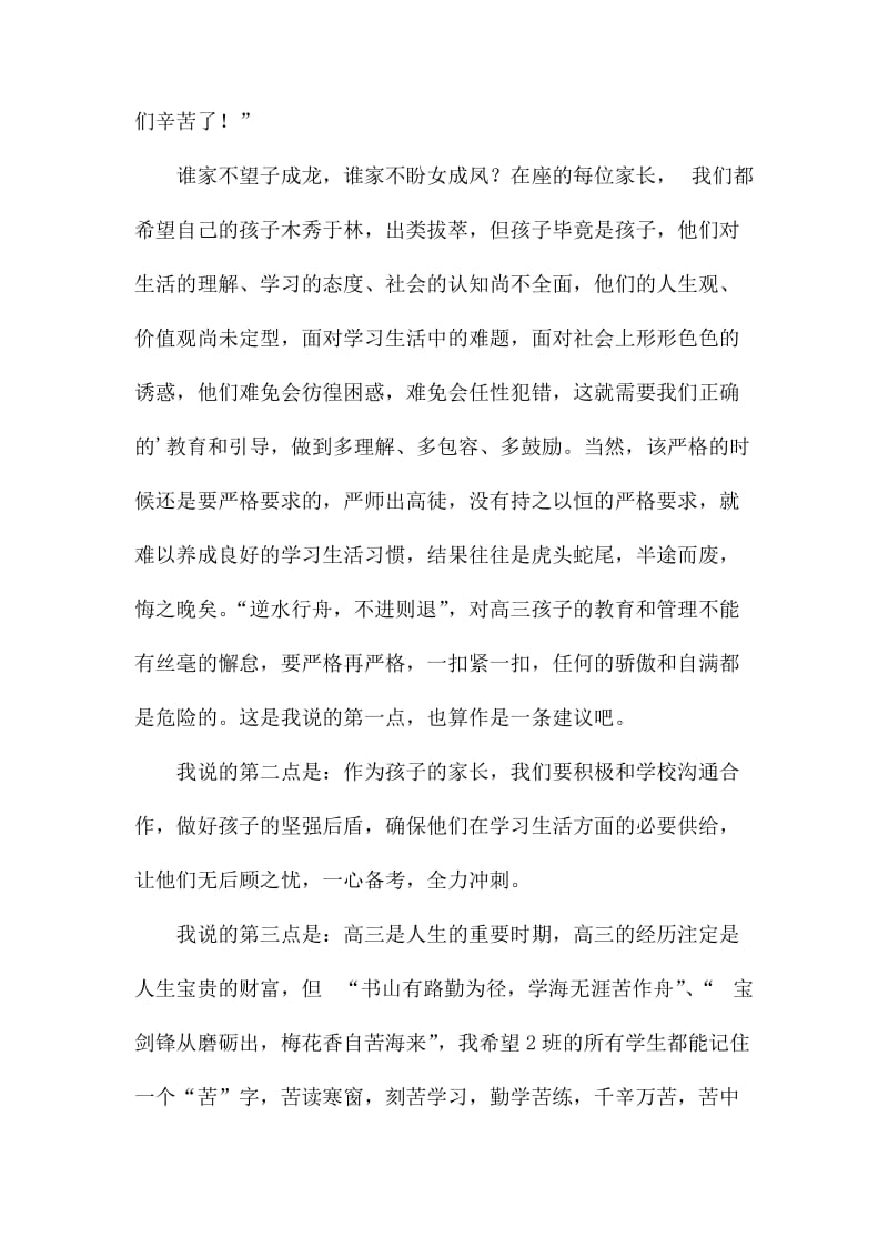 高考前学生家长会上的发言稿.docx_第2页