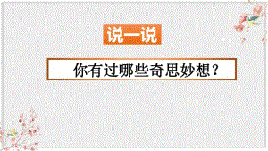 部编版四年级语文下册习作：我的奇思妙想课件.pdf