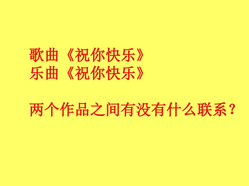 西南师大版七年级音乐上册《祝你快乐》课件.pdf_第2页