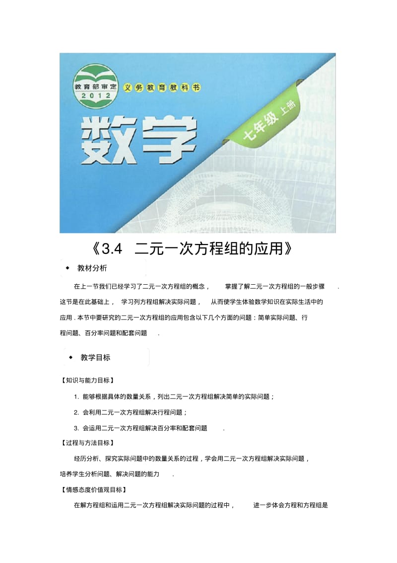 沪科版七年级数学上册教案《二元一次方程组的应用》.pdf_第1页