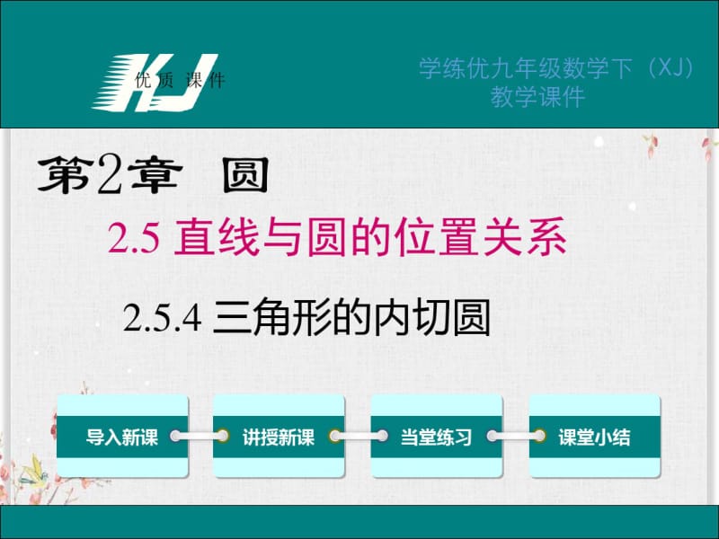 湘教版九年级数学下册课件-三角形的内切圆.pdf_第1页