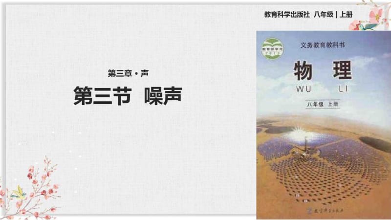 教科版八年级物理上册PPT课件《噪声》.pdf_第1页