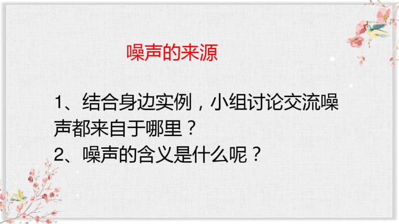 教科版八年级物理上册PPT课件《噪声》.pdf_第3页