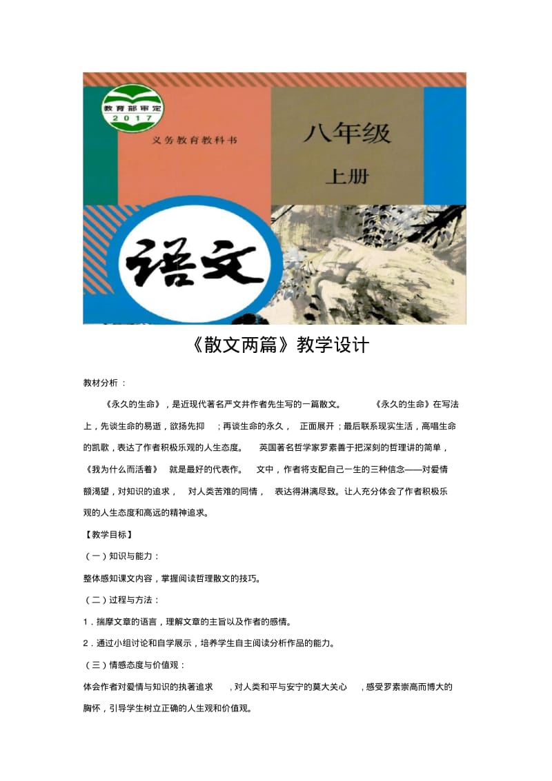 部编版八年级上册语文教学设计《散文两篇》.pdf_第1页