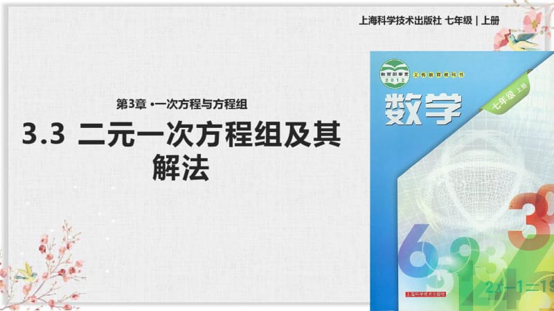 沪科版七年级数学上册教学课件《二元一次方程组及其解法》.pdf_第1页