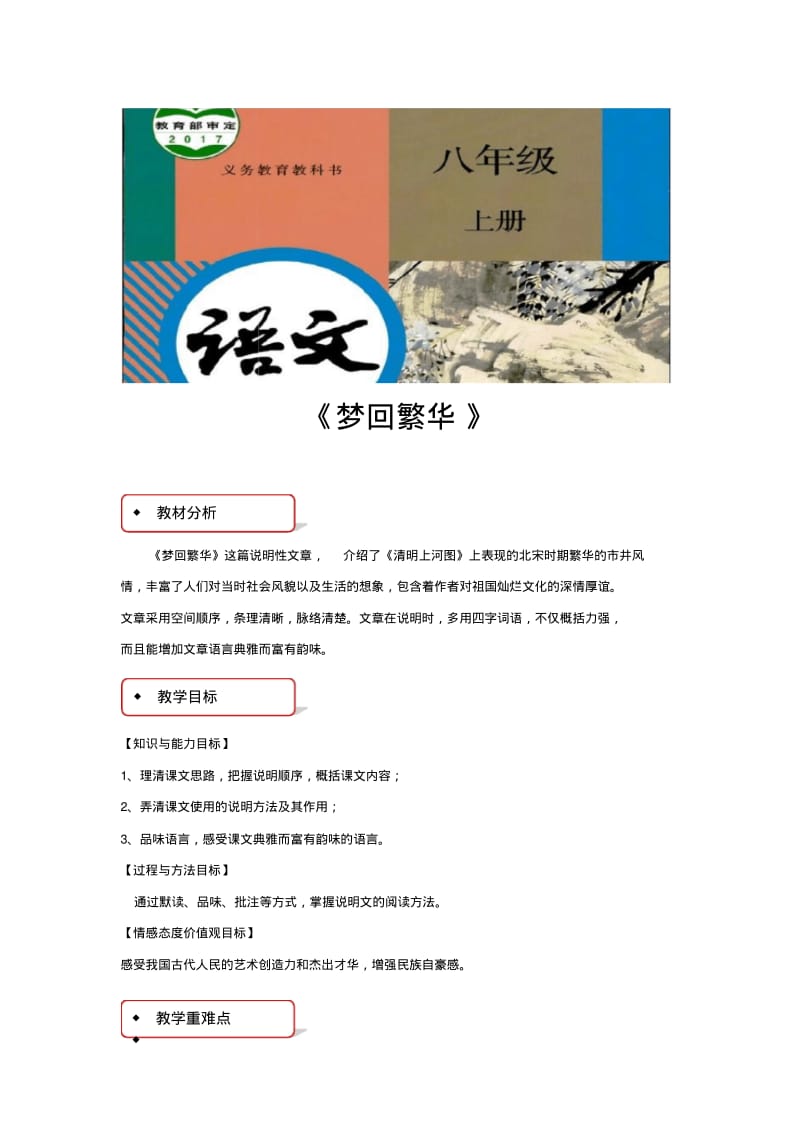 部编版八年级上册语文教学设计《梦回繁华》教案.pdf_第1页