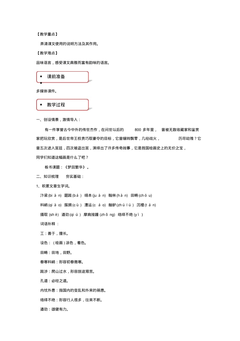 部编版八年级上册语文教学设计《梦回繁华》教案.pdf_第2页