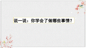 部编版四年级语文下册习作：我学会了课件.pdf