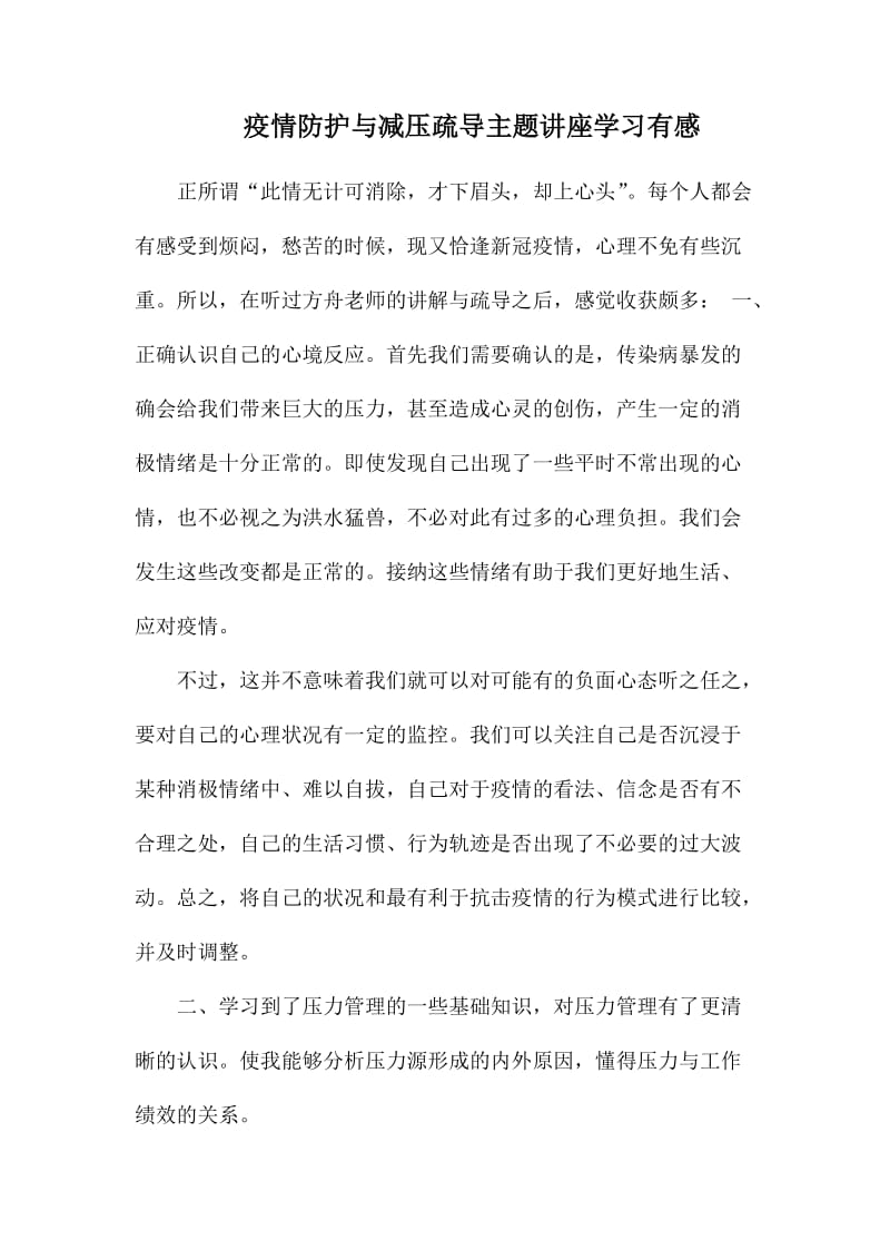 疫情防护与减压疏导主题讲座学习有感.docx_第1页