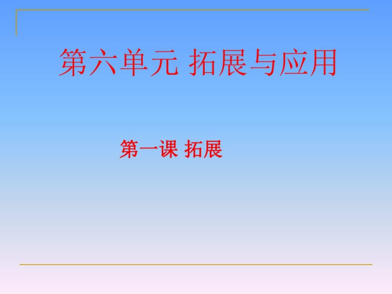 苏教版六年级科学下册第六单元《拓展》.pdf_第1页