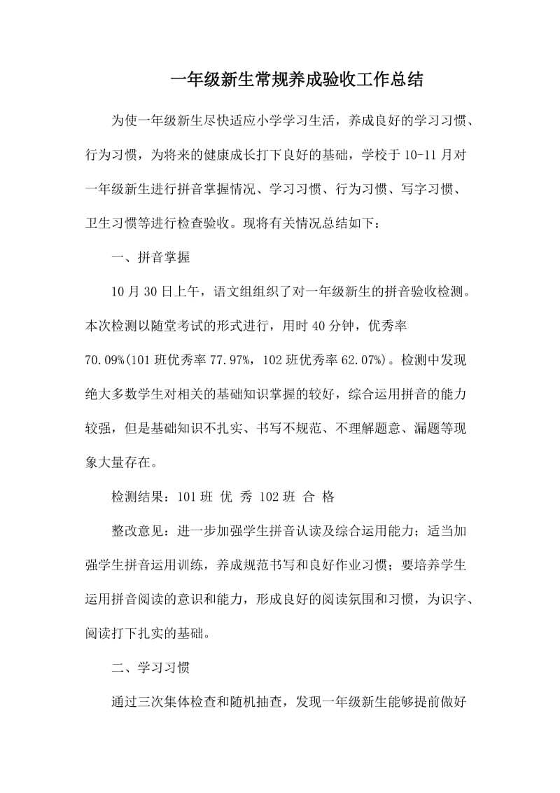 一年级新生常规养成验收工作总结.docx_第1页