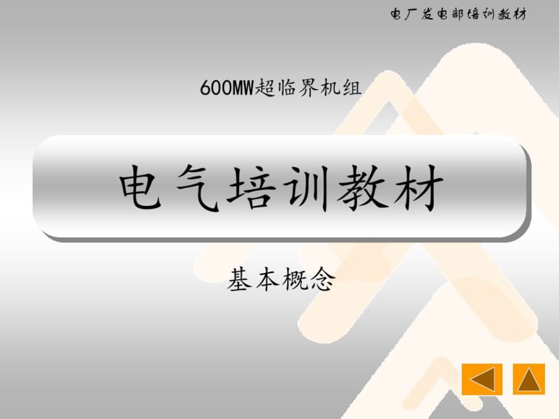 600MW超临界机组电气培训-电气专业基本概念.pdf_第1页