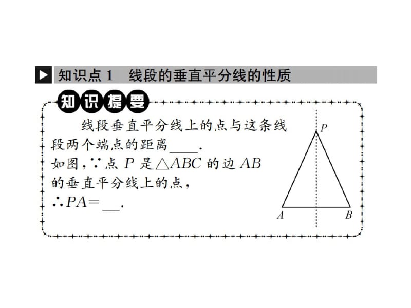 13.1.2第1课时线段的垂直平分线的性质和判定.pdf_第2页