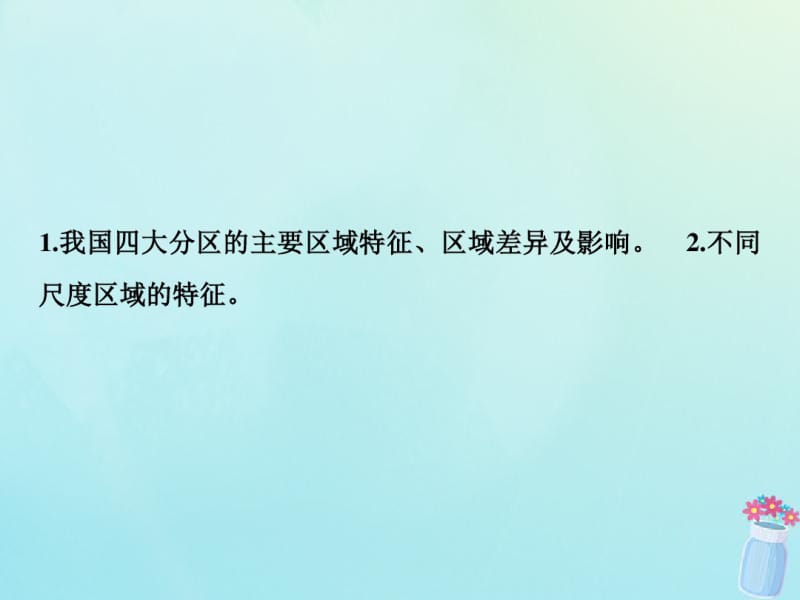 2019版高考地理一轮复习第四部分区域地理第十四章中国地理第二讲中国地理分区课件湘教版20181023369.pdf_第2页