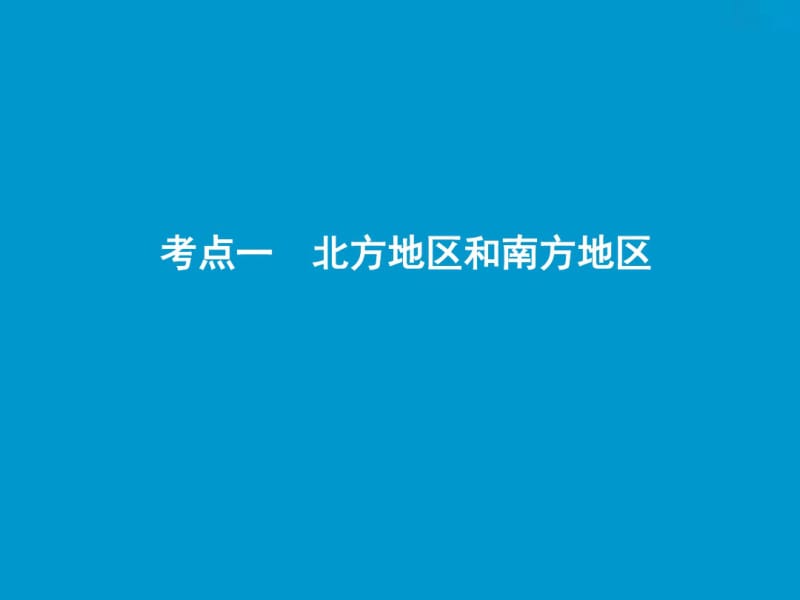 2019版高考地理一轮复习第四部分区域地理第十四章中国地理第二讲中国地理分区课件湘教版20181023369.pdf_第3页