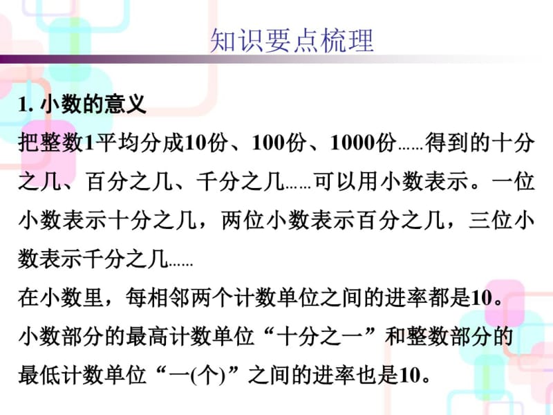 2018年小升初数学总复习课件-第一章第二课时小数的认识｜人教新课标(共38张).pdf_第2页