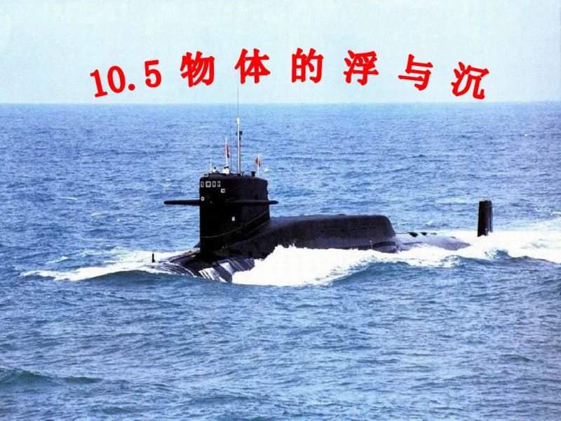 10.5《物体的浮与沉》(共53张).pdf_第2页