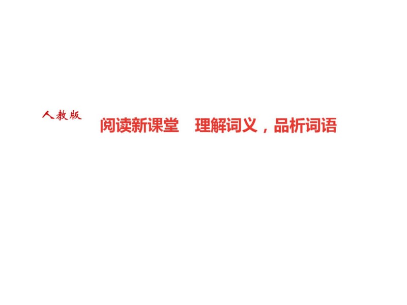 2018年秋七年级语文广东专版上册课件：第三单元阅读新课堂理解词义,品析词语(共29张).pdf_第1页