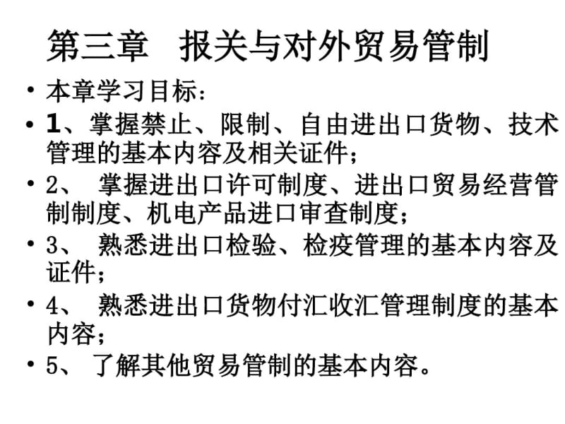 (报关员实务)第二章报关与对外贸易管制.pdf_第1页