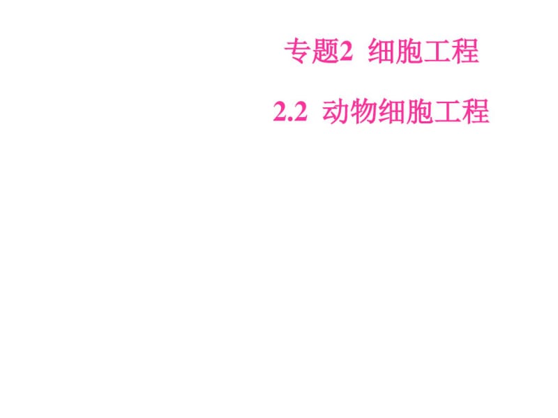 2.2-2.2.1动物细胞培养和核移植技术.pdf_第2页