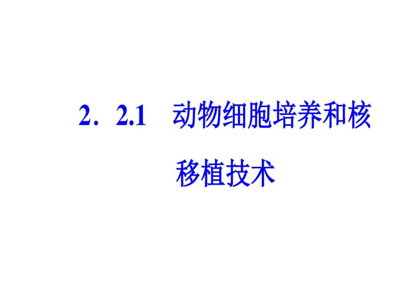 2.2-2.2.1动物细胞培养和核移植技术.pdf_第3页