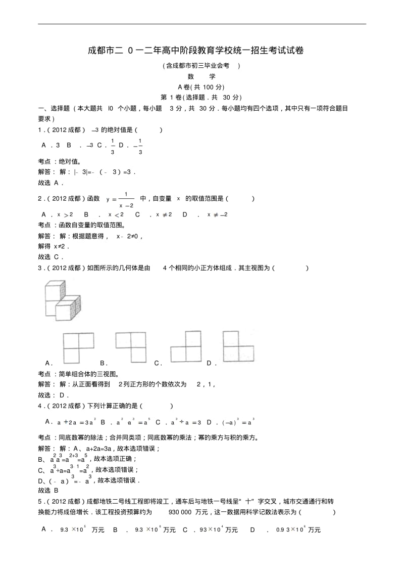 2012年四川省成都市中考数学试题及解析.pdf_第1页