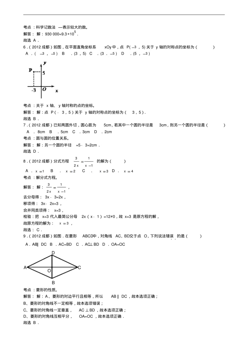 2012年四川省成都市中考数学试题及解析.pdf_第2页