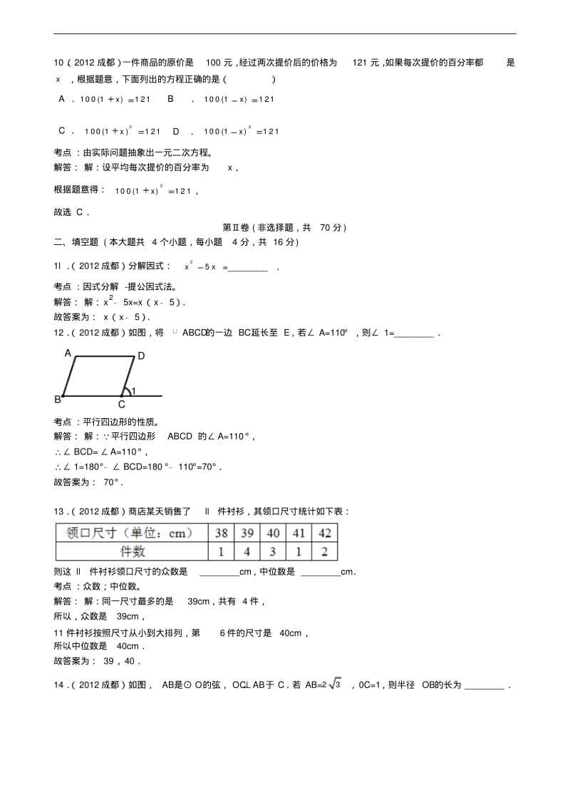 2012年四川省成都市中考数学试题及解析.pdf_第3页