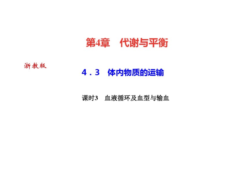 2018年秋浙教版九年级科学上册习题课件：4.3体内物质的运输课时3血液循环及血型与输血(共27张).pdf_第1页