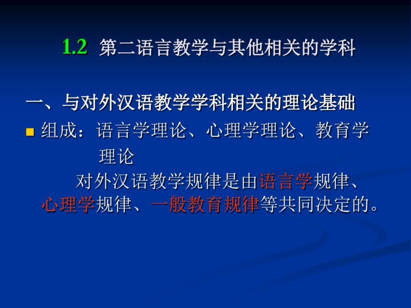 1.2第二语言教学与其他相关学科.pdf_第1页