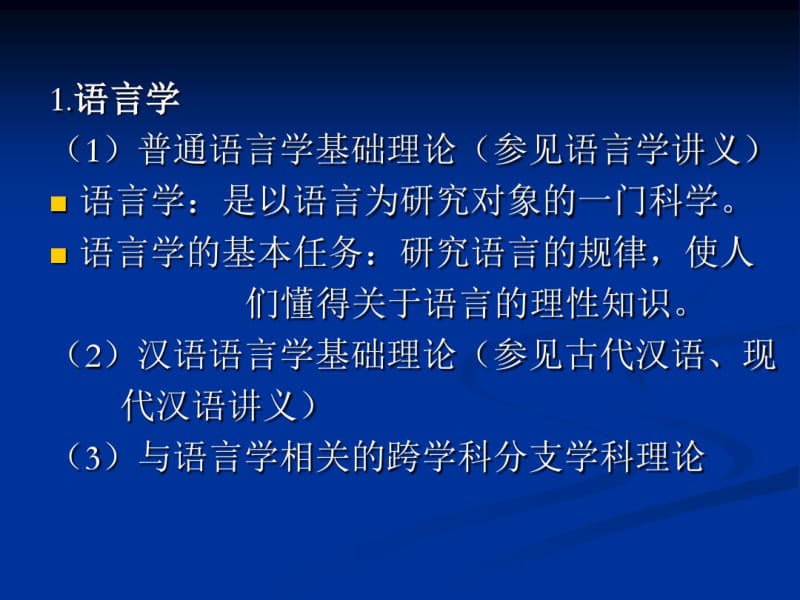 1.2第二语言教学与其他相关学科.pdf_第3页