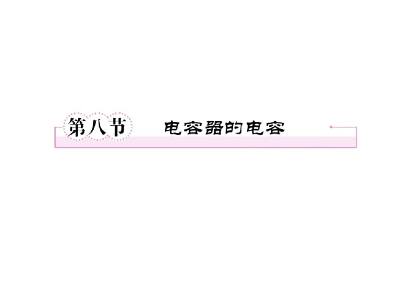 18节电容器的电容.pdf_第1页