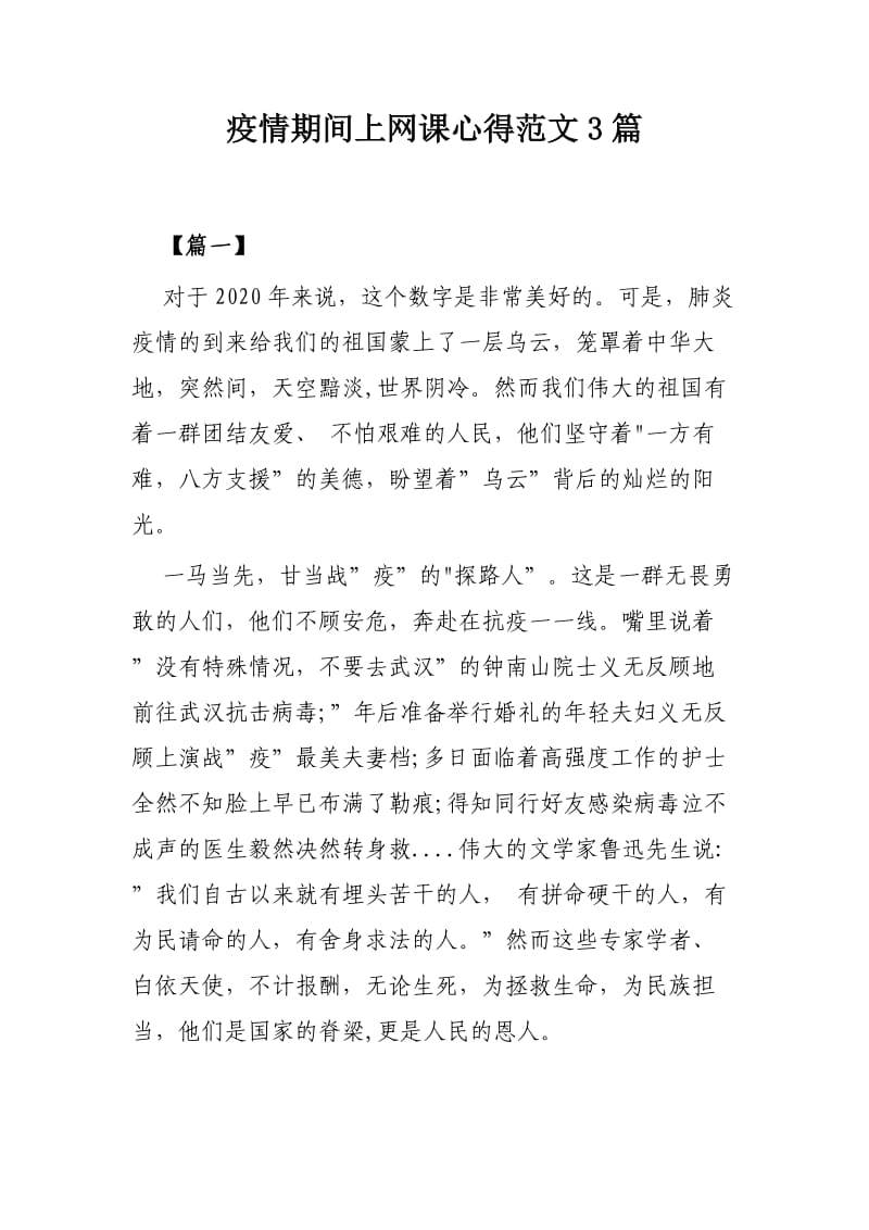 疫情期间上网课心得范文3篇.docx_第1页