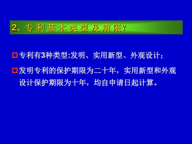 1什么是专利？专利最基本的特征是什么？.pdf_第3页