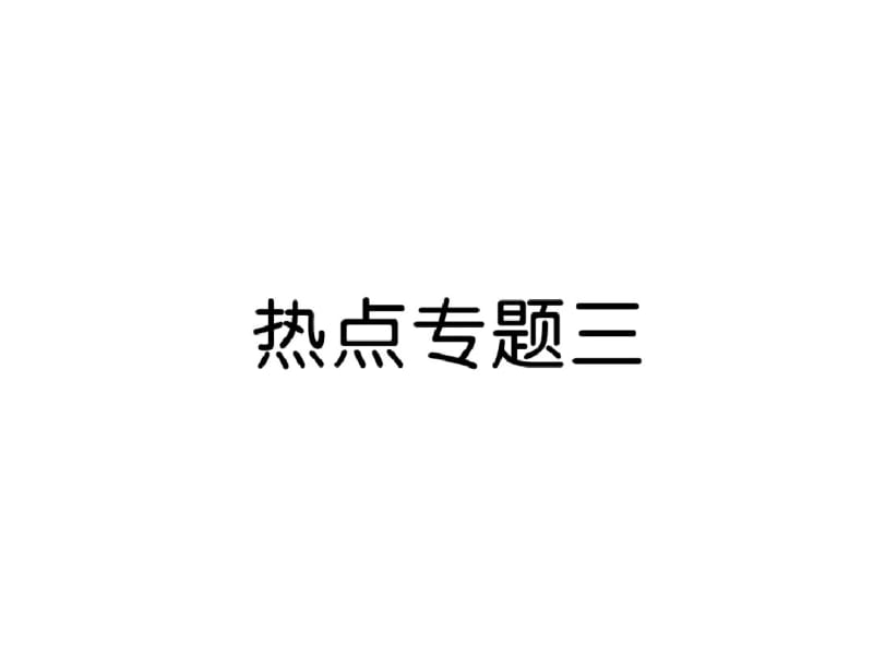 2018年秋七年级道德与法治上册期末复习课件：热点专题3(共27张).pdf_第2页