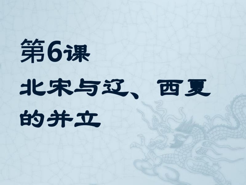 2018年中华书局版七年级历史下册第6课《北宋与辽、西夏的并立》课件(共30张).pdf_第2页