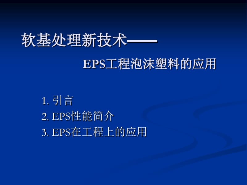 EPS工程泡沫塑料的应用.pdf_第1页