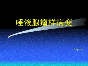 6-唾液腺瘤样病变.pdf