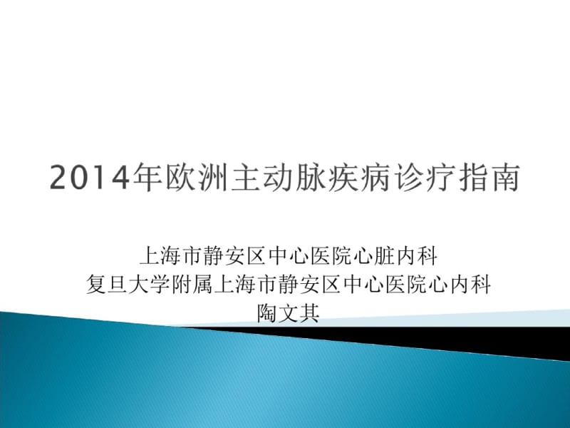 2014ESC主动脉疾病诊断及治疗.pdf_第1页