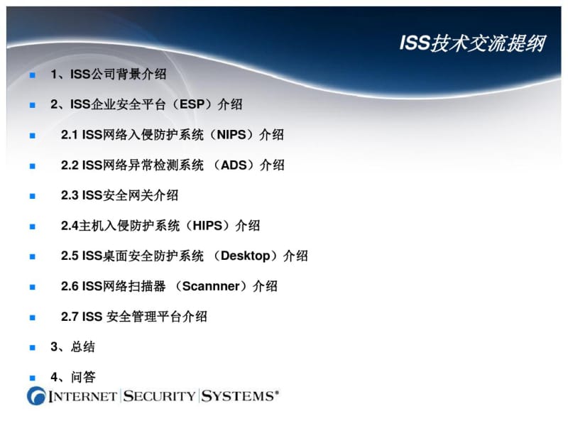 ISS公司安全解决方案.pdf_第2页