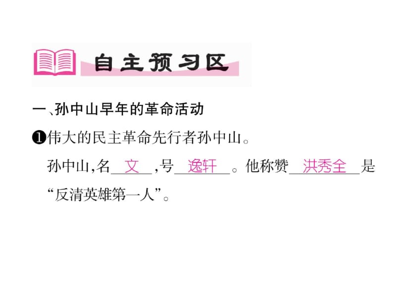 2018年秋八年级历史人教部编版上册课件：第8课革命先行者孙中山(共24张).pdf_第3页