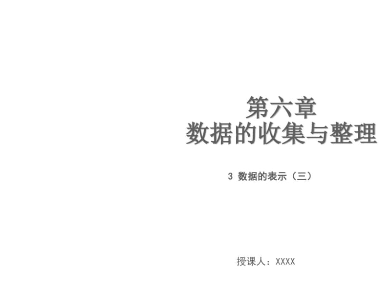 2018年秋北师大版七年级数学上册课件：6.3数据的表示三.pdf_第1页